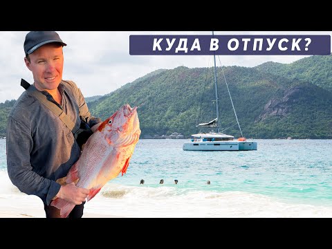 Видео: Отпуск в океане. Как проходит яхтинг на Сейшелах