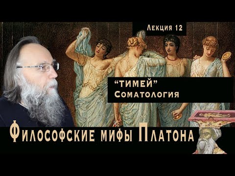 Видео: Платонические лекции. № 12. Соматология Платона. Тимей