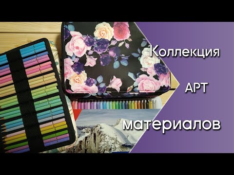 Видео: Моя коллекция арт-материалов | 2024