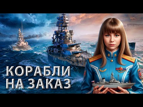 Видео: Корабли на заказ | Мир кораблей