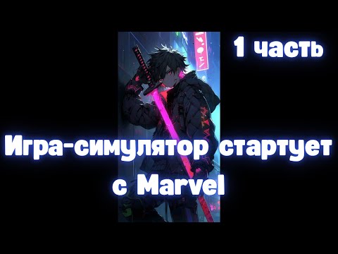 Видео: Игра-симулятор стартует с Marvel 1 часть Альтернативный Сюжет