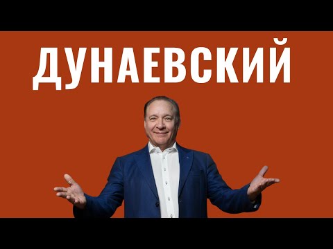 Видео: МАКСИМ ДУНАЕВСКИЙ | Легендарный отец, эмиграция в Америку, маленький Израиль
