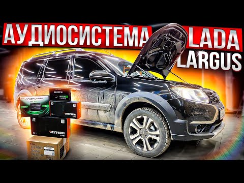 Видео: Собираем и настраиваем аудиосистему с одним усилителем. Автозвук в Лада Ларгус