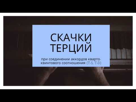 Видео: Скачки терций при соединении Т-S, T-D