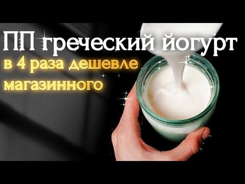 Видео: ХВАТИТ ТРАТИТЬ ДЕНЬГИ! Низкокалорийный рецепт греческого йогурта за 15 минут