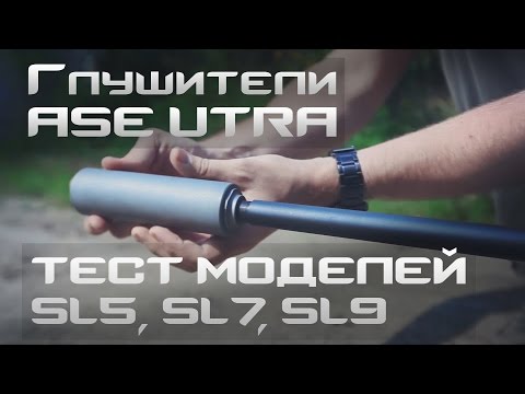 Видео: Тест глушителей Ase Utra, сравнение SL5, SL7, SL9. 1 часть