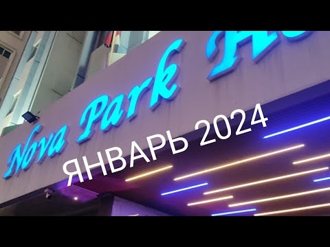 Видео: Эмираты в январе 2024🇦🇪Nova Park hotel в Шардже🏙️🧳 Большие номера 👍 Заселение, бассейн 👬11.01.2024☀️