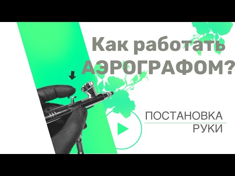 Видео: Идеальный маникюр аэрографом: принцип работы, постановка руки | Школа аэрографии на ногтях