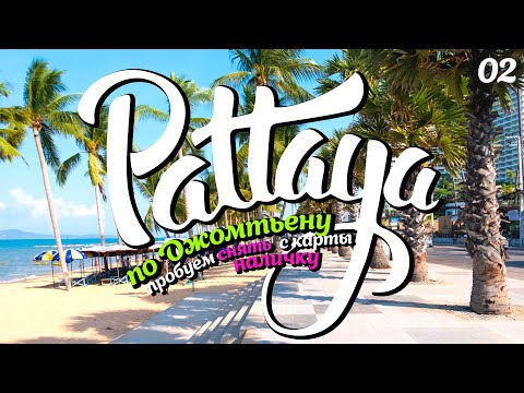 Видео: ПАТТАЙЯ 2022. КАК ИЗМЕНИЛСЯ ДЖОМТЬЕН? PATTAYA 2022. JOMTIEN