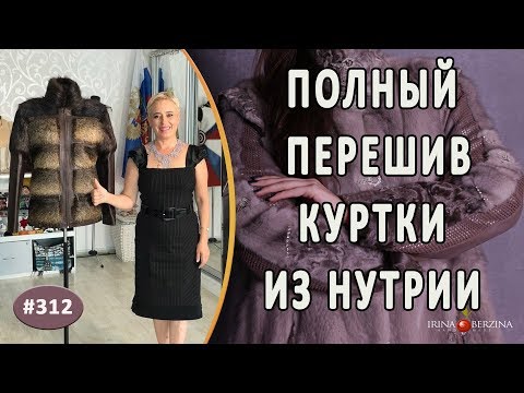 Видео: Перешив нутриевой шубы |Ялта| Как изменить дизайн шубы из нутрии со съемными рукавами.