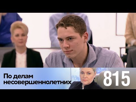 Видео: По делам несовершеннолетних | Выпуск 815