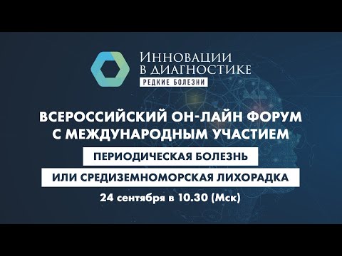 Видео: Периодическая болезнь или средиземноморская лихорадка