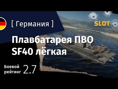 Видео: War Thunder — Флот [Германия]: обзор лёгкой плавбатареи SF40
