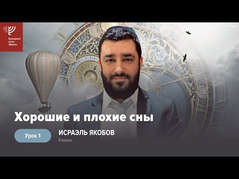 Видео: Хорошие и плохие сны.(Рав Исраэль Якобов) Цикл: Сны #1