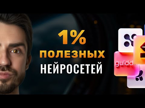 Видео: ТОЛЬКО 1% НЕЙРОСЕТЕЙ реально полезны! 10 крутых ИИ