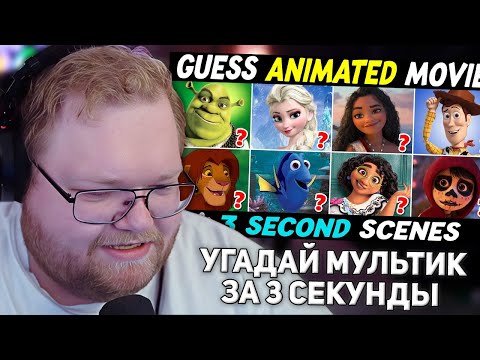 Видео: УГАДАЙ МУЛЬТФИЛЬМ ЗА 3 СЕКУНДЫ | РЕАКЦИЯ T2X2
