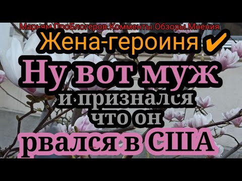 Видео: Жена Героиня.Муж-хозяюшка, а она ещё издевается.