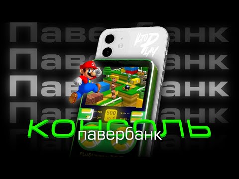 Видео: ДЕНДИ Павербанк? - Обзор павербанка со встроенной NES