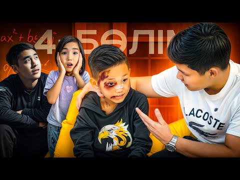 Видео: АЛИКОШТЫҢ МАХАББАТ ХИКАЯСЫ❤️ 4-БӨЛІМ🎬 (Аликошты ұрып кетті😳)
