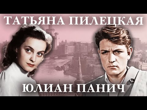 Видео: Актерские судьбы Пилецкой и Панича | Почему режиссёра предлагал изгнать из профессии