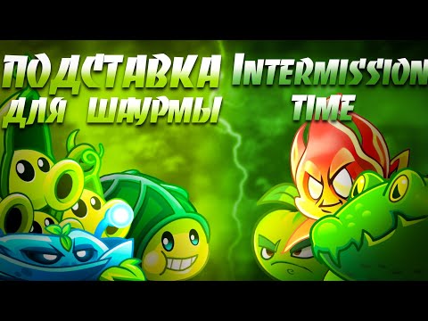 Видео: Первый четвертьфинал моего первого чемпионата. Подставка для шаурмы против Intermission Time 