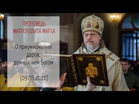 Видео: Проповедь митрополита МАРКА. День памяти великомученика и целителя Пантелеимона (09.08.2020 г.)