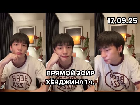 Видео: ПРЯМОЙ ЭФИР ХЕНДЖИНА 1Ч.|НА РУССКОМ|17.09.25