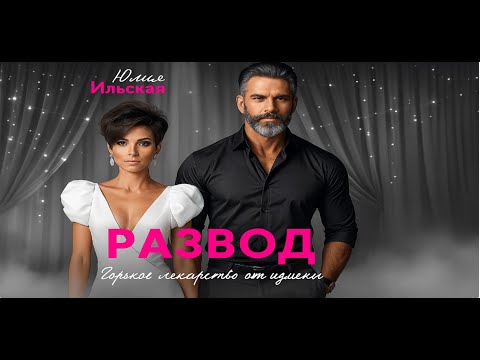 Видео: 💔 Развод — горькое лекарство от измены