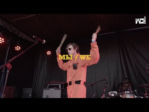 Видео: МЫ FEST 19 #13 МЫ / WE (live Minsk 31/08)
