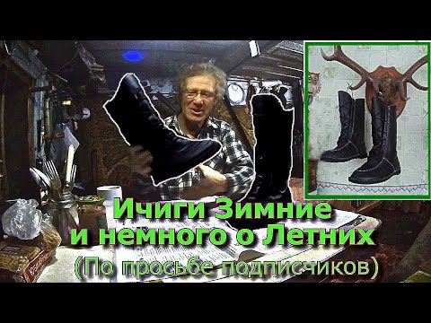 Видео: Ичиги Зимние и немного о Летних