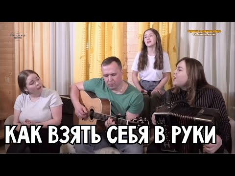 Видео: Как взять себя в руки - трио ПТАШИЦА