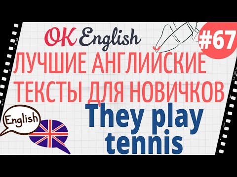 Видео: Текст 67 They play tennis (Они играют в теннис) 📚 ПРАКТИКА английский для начинающих