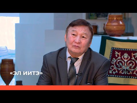 Видео: «Эл Иитэ» биэриигэ: Народнай суруйааччы Николай Лугинов. 3 чааһа  (05.02.23)