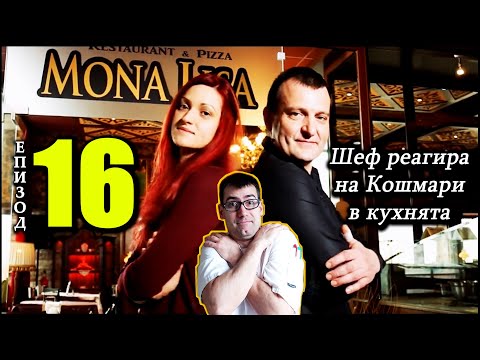 Видео: Шеф реагира на Кошмари в кухнята: Еп. 16 Ресторант и пица Мона Лиза