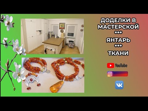 Видео: ДОДЕЛКИ В МАСТЕРСКОЙ 🌸 ЯНТАРЬ 🌸 ТКАНИ 🌸 Приглашение на Live Stream
