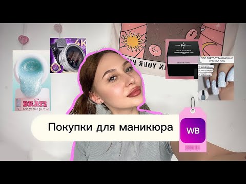 Видео: Распаковка товаров для маникюра с Wildberries💅🏻✨