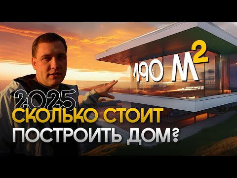 Видео: Сколько стоит построить дом в 2025? Ошибки, которые нужно учесть! Дом мечты по цене квартиры в Сочи