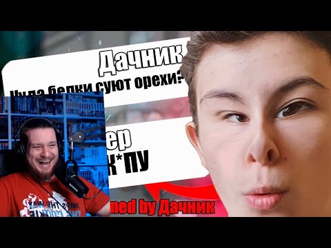 Видео: САМЫЙ ГЛУПЫЙ ЧИТЕР В АМОНГ АС #8 | РЕАКЦИЯ НА ДАЧНИКА