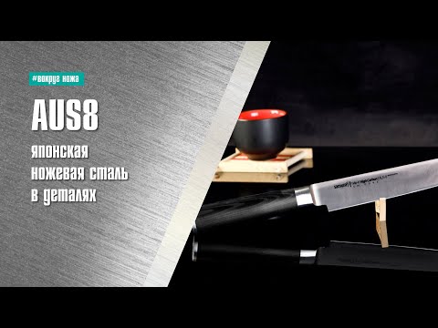 Видео: AUS-8 - японская сталь