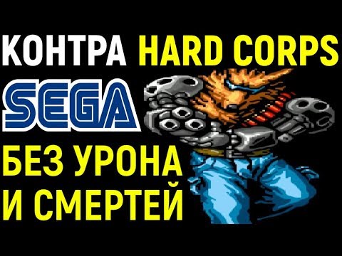 Видео: БЕЗ УРОНА И СМЕРТЕЙ - СЕГА КОНТРА - Contra Hard Corps Sega Longplay - Полное прохождение