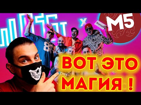 Видео: MOZGI & Magic Five - Покажу тебе Magic [Mood Video] | Реакция