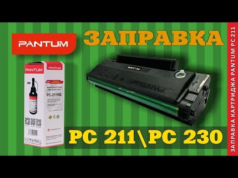 Видео: ЗАПРАВКА КАРТРИДЖА PANTUM PC 211 PC 230