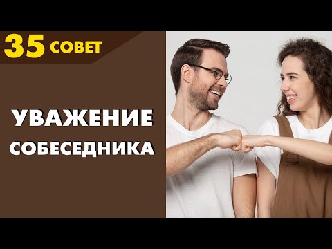 Видео: Совет №35: Как заставить человека с вами считаться