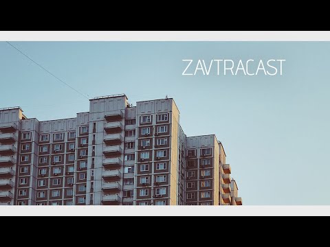 Видео: Zavtracast (Завтракаст) №108 – Е три раза (подкаст-видеоверсия)