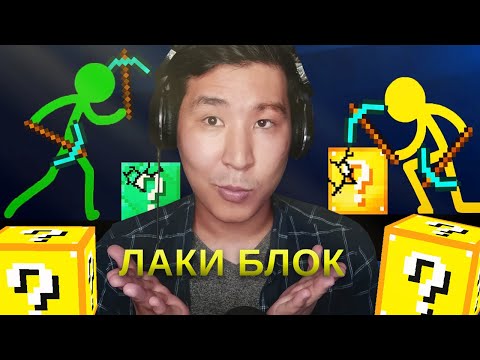 Видео: Стикмандар Майнкрафтта - Animation vs. Minecraft (18,19 бөлім)