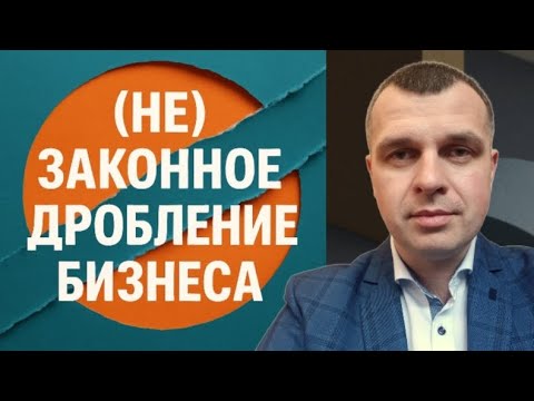 Видео: (Не) законное дробление бизнеса