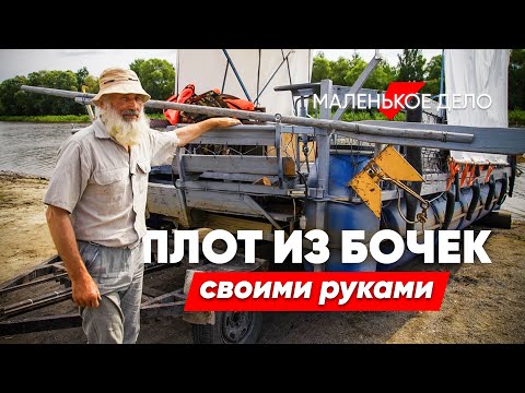 Видео: Дед Василь: построил плот из бочек и ловит дзен на реке