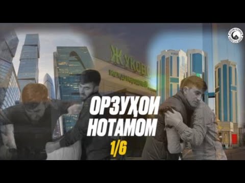 Видео: ОРЗУХОИ НОТАМОМ 