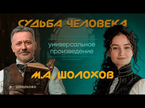 Видео: «Судьба человека» (М.А. Шолохов) – универсальное произведение для итогового сочинения.