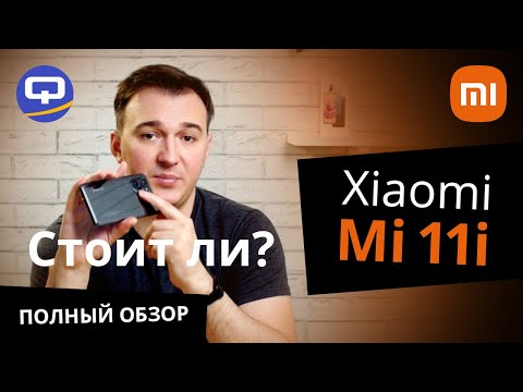 Видео: Xiaomi Mi 11i Полный обзор. Вся правда о смартфоне.
